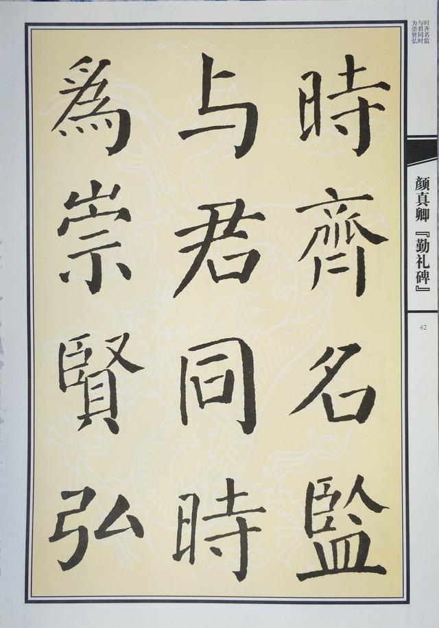 颜真卿影响最大的一本帖勤礼碑墨迹本二