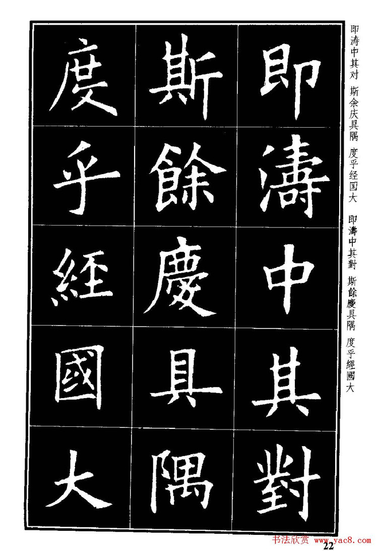 楷书字帖欧阳询虞恭公碑解析