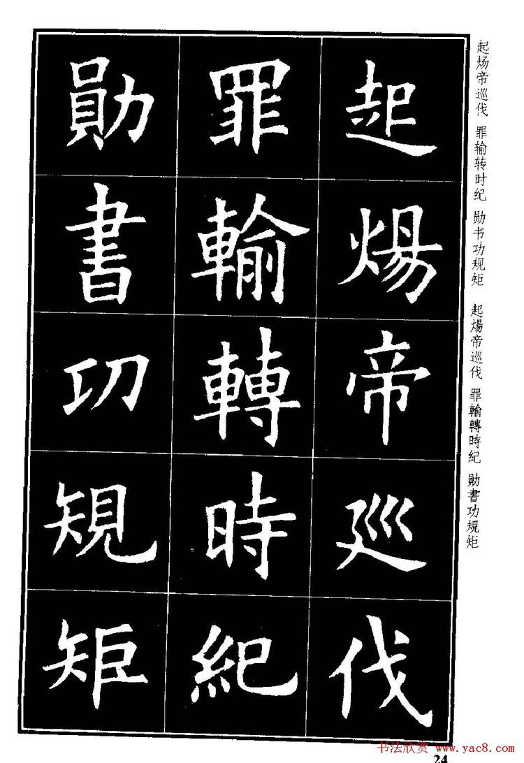 楷書字帖歐陽詢虞恭公碑解析