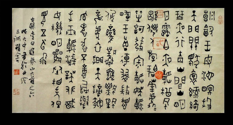 墨香集金文书法陈大中诗词书法1