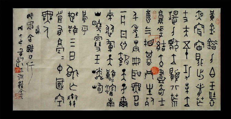 墨香集金文书法陈大中诗词书法1