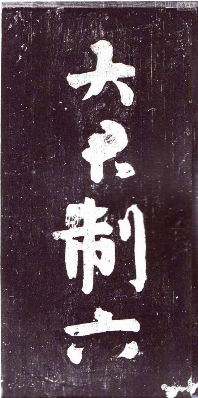 顏真卿書,行書,刻帖,信札.35.6×16.5釐米.