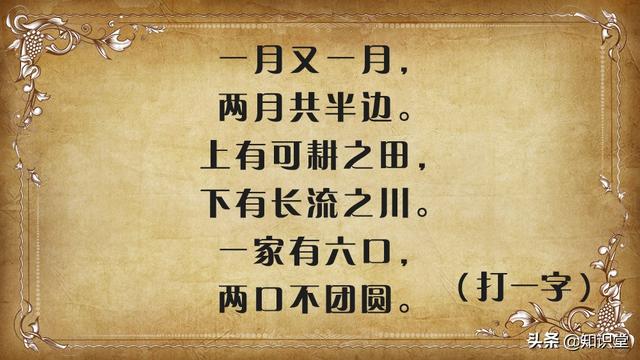 (打一字《苕溪渔隐丛话》后集卷二五,王安石有一字谜为:字谜1:画时圆