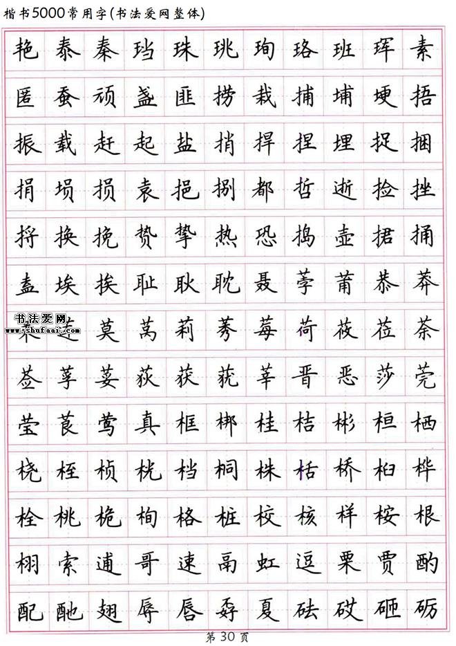 書法典藏高清硬筆楷書字帖楷書5000常用字