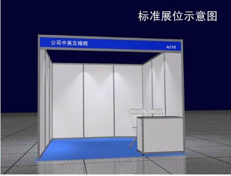 标准展位配置(9平米起):中英文门楣,三面围板,一张问询桌,两把折椅