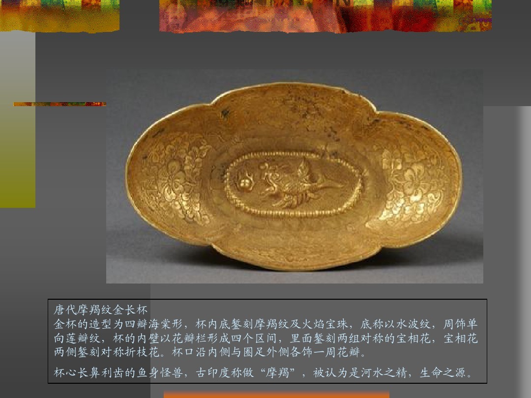 中国古代金银器欣赏