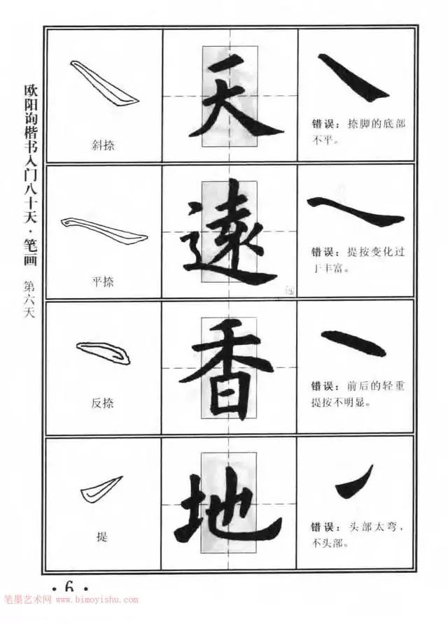 书法教程字帖欧阳询楷书入门80天初学必备