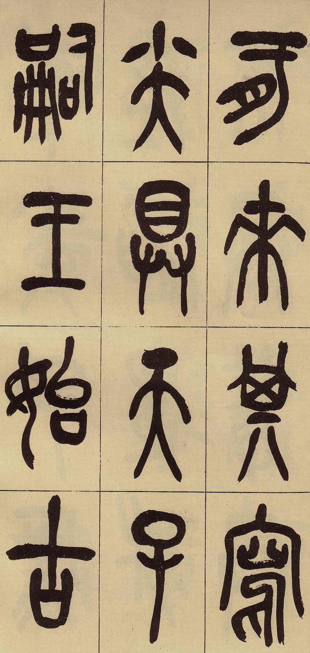 清吴昌硕篆书临石鼓文集大成者