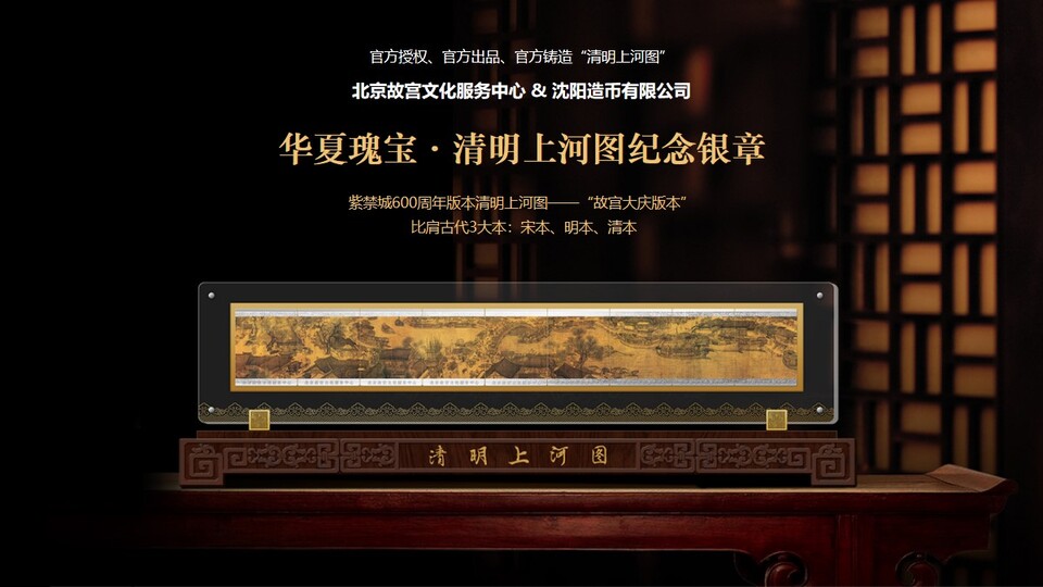 故宫出品华夏瑰宝清明上河图银章沈阳造币厂铸造