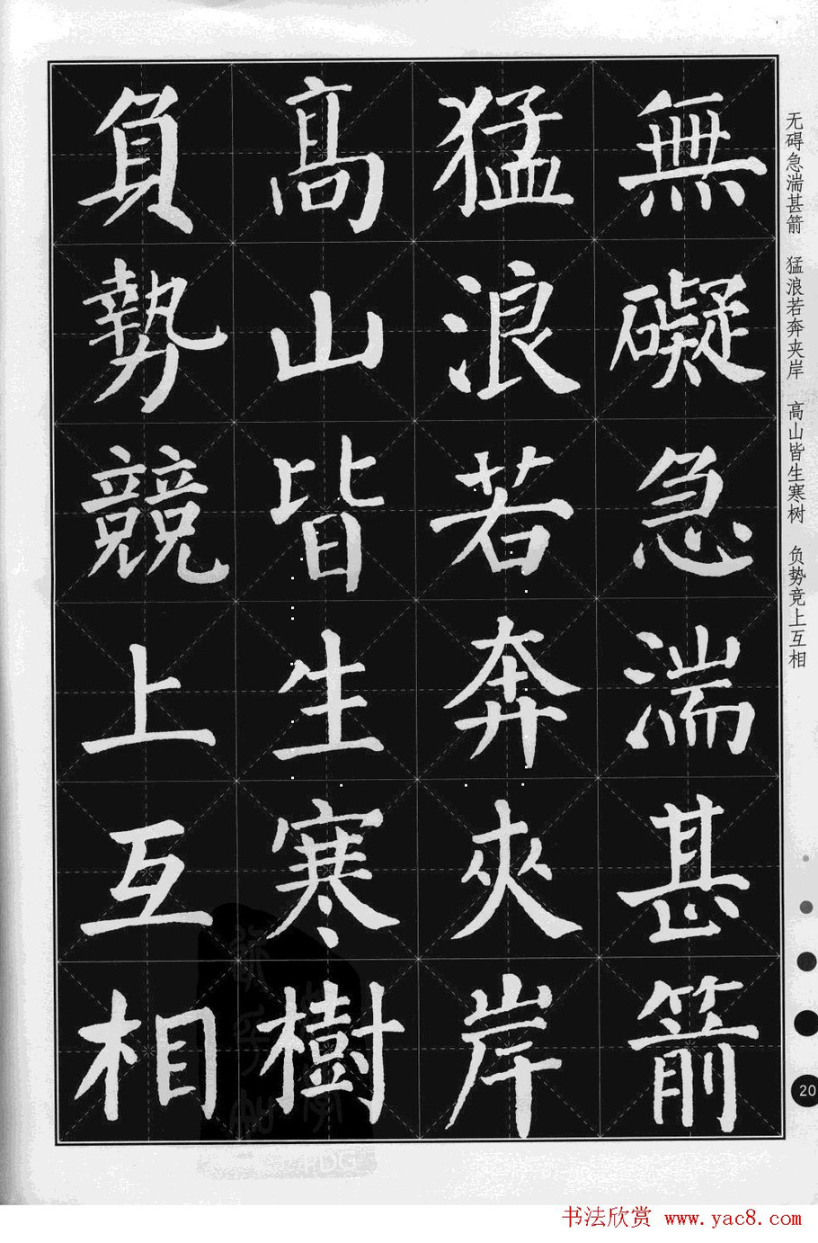 米格版字帖欣赏集颜真卿楷书古诗文颜体书法字帖