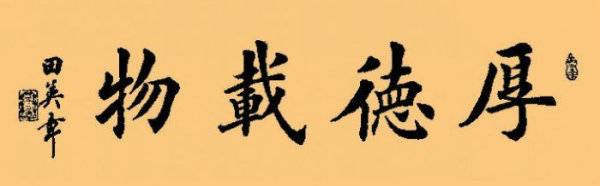 田英章楷书书法作品大全大字欣赏