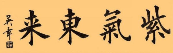 田英章楷书书法作品大全大字欣赏