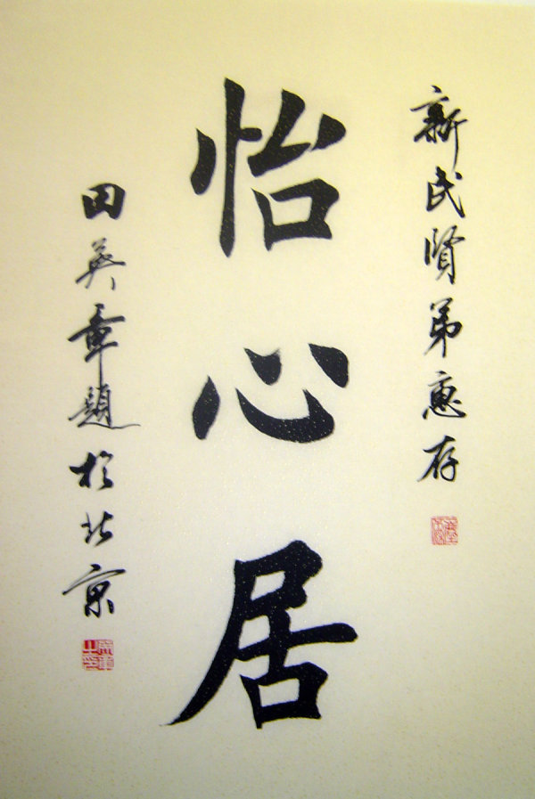 田英章楷书书法作品大全大字欣赏