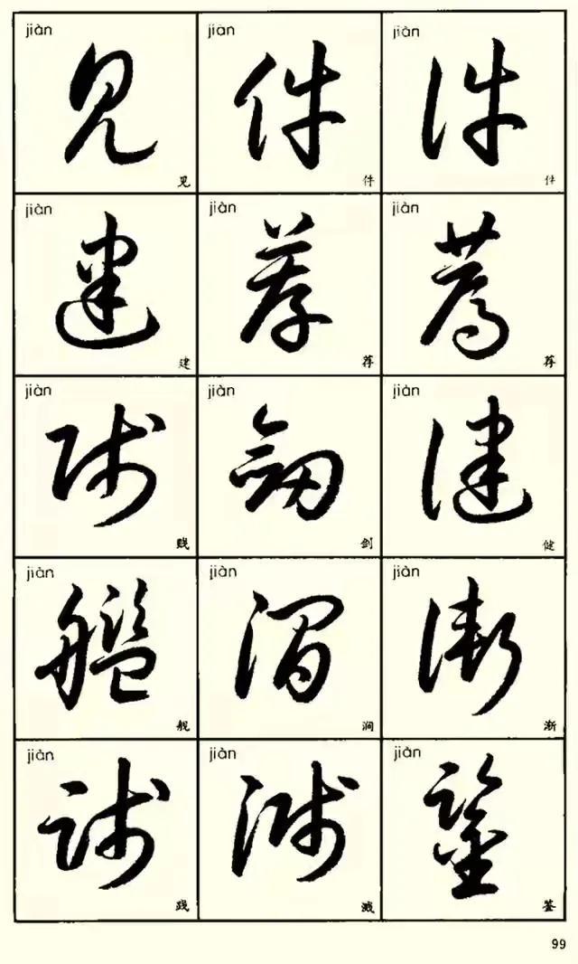 3500字草楷对照表第二部