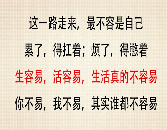 生容易,活容易,生活真的不容易(鸡汤美文)