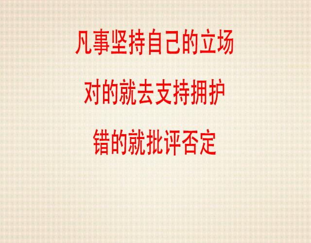 凡事坚持自己的立场,对的就去拥护,错的就批评否定(鸡汤美文)