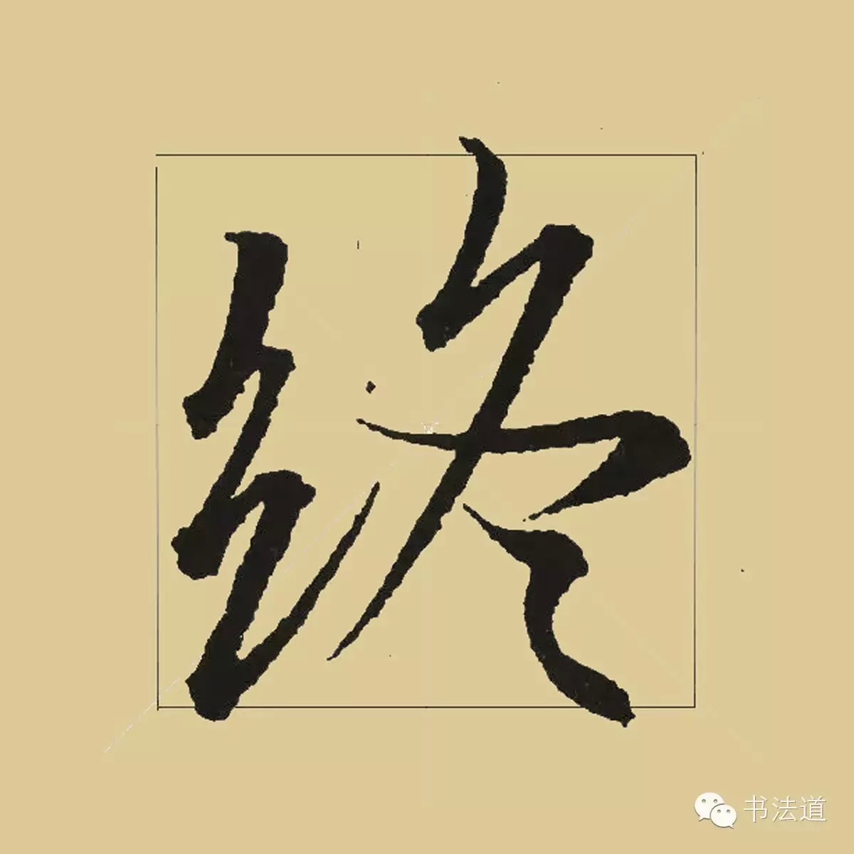 行书宝典天下第一行书兰亭序最具气韵的50个字