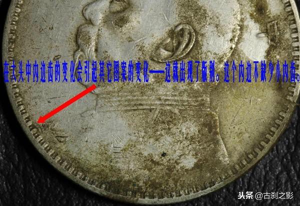 银元鉴别看边齿