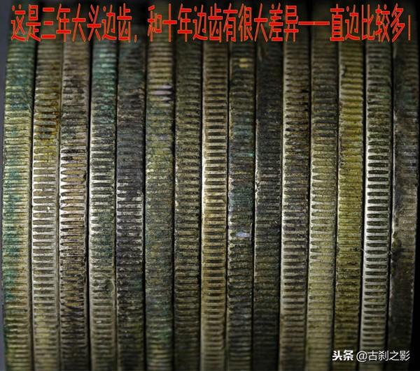 银元鉴别看边齿