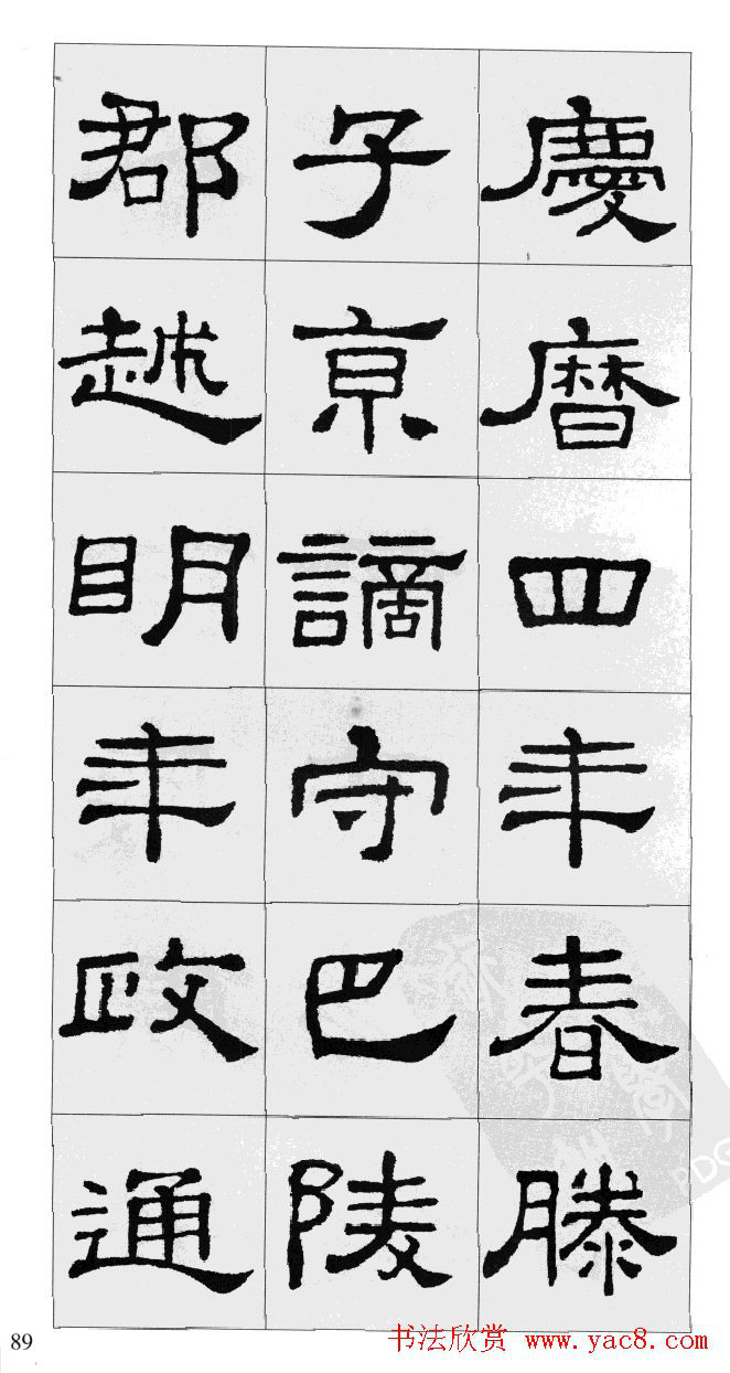 集汉隶史晨碑书法字帖《岳阳楼记》