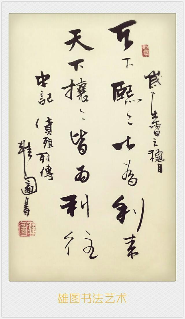 雄图老师二十五史名句书法欣赏