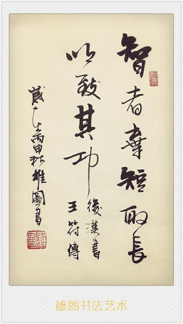 雄图老师二十五史名句书法欣赏