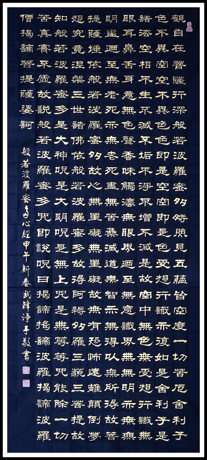 书法我书写的七种形式的心经