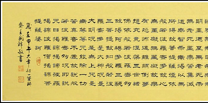 书法我书写的七种形式的心经