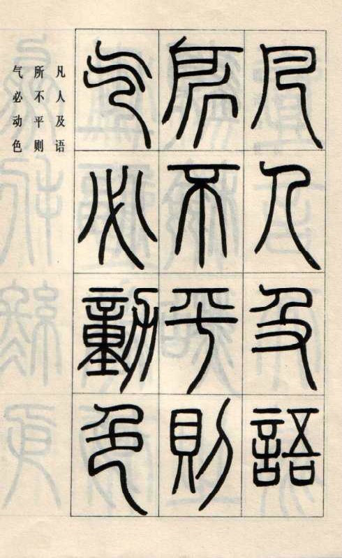 名人手跡鄧石如書法篆書字帖