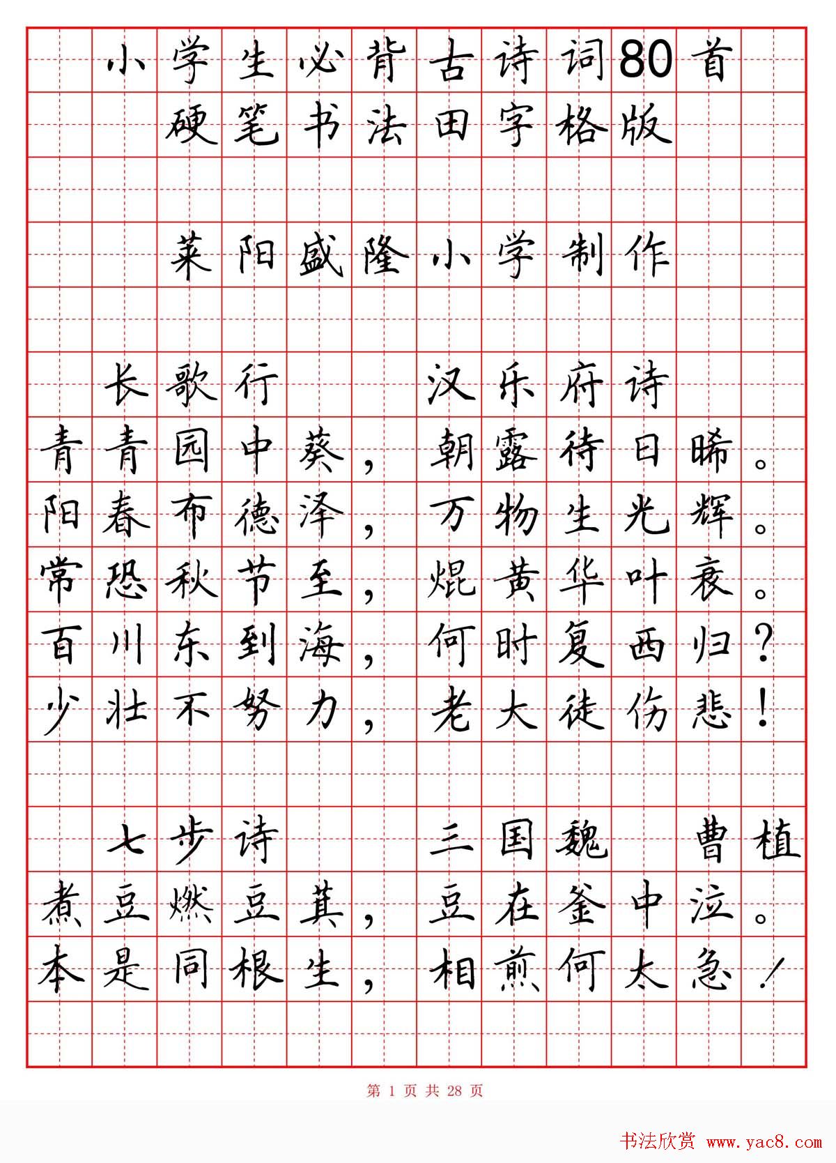 楷書硬筆書法字帖欣賞小學生必背古詩詞八十首樂耕齋田字格版高清晰