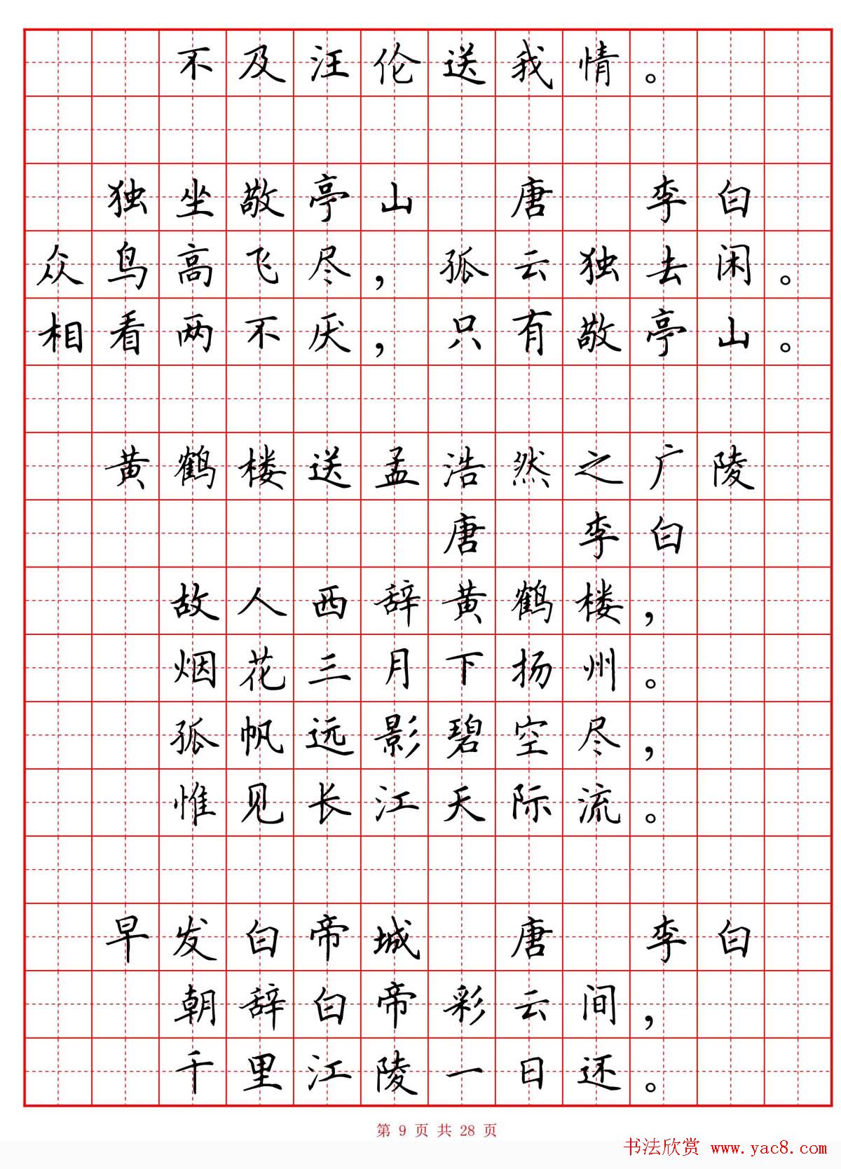 楷書硬筆書法字帖欣賞小學生必背古詩詞八十首樂耕齋田字格版高清晰