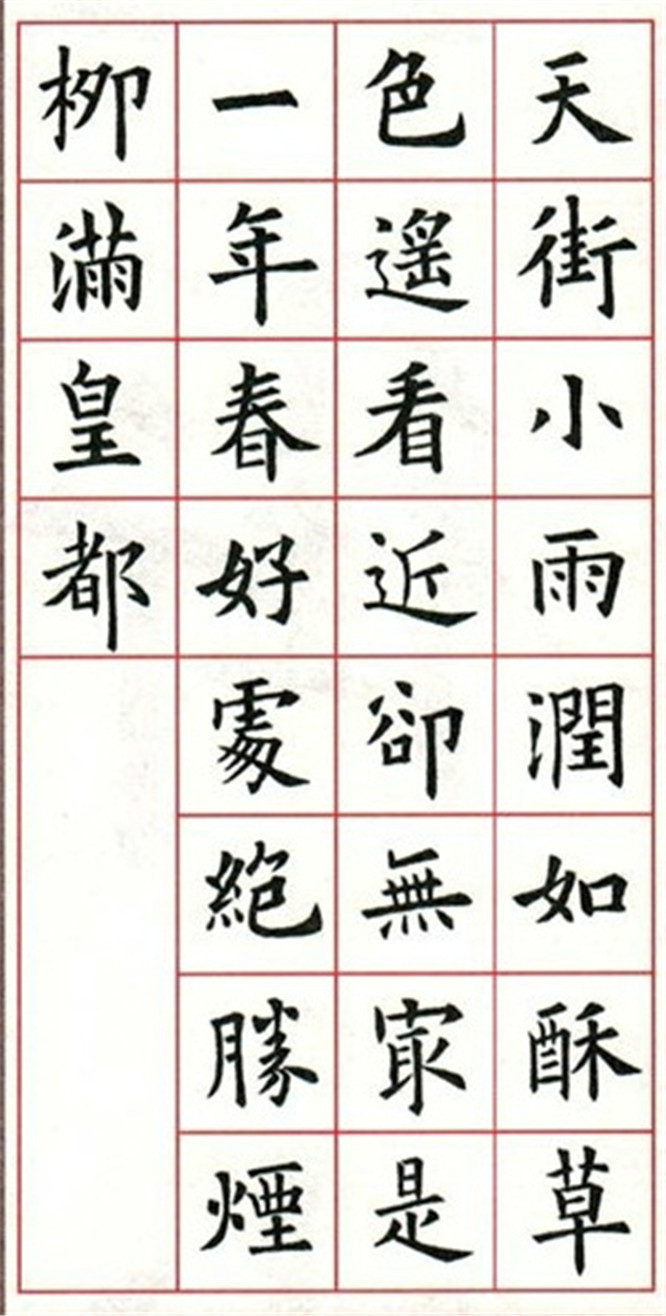 欧阳询楷书集字古诗26首