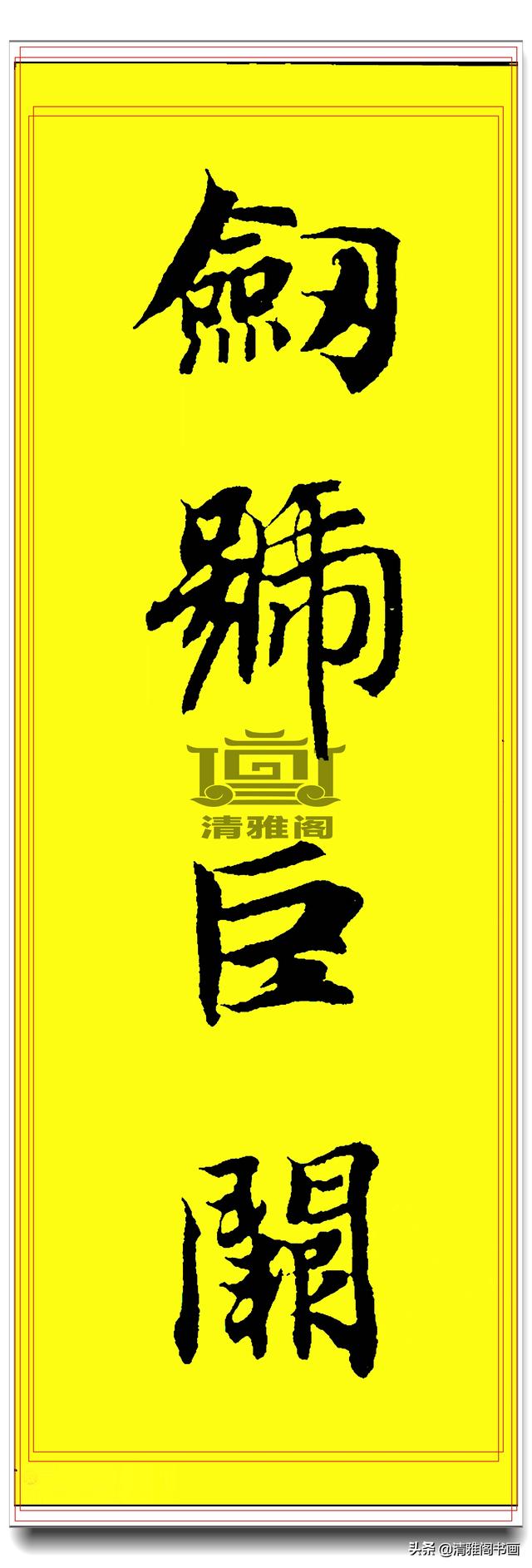 隋朝大书法家智永法师行书千字文真迹拓本高清字帖第一章