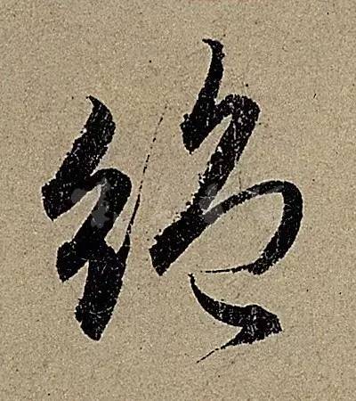 赵孟頫行书单字放大学会这935个单字行书一定不会差