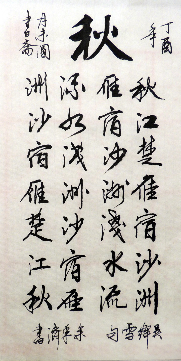 【原】2017暮春孟夏之书法涂鸦(之二)