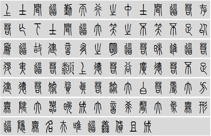 道德经(无标点附小篆标明每章字数