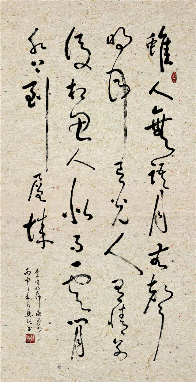 原李冶明月夜留别书法家张兴纯书法草书鉴赏