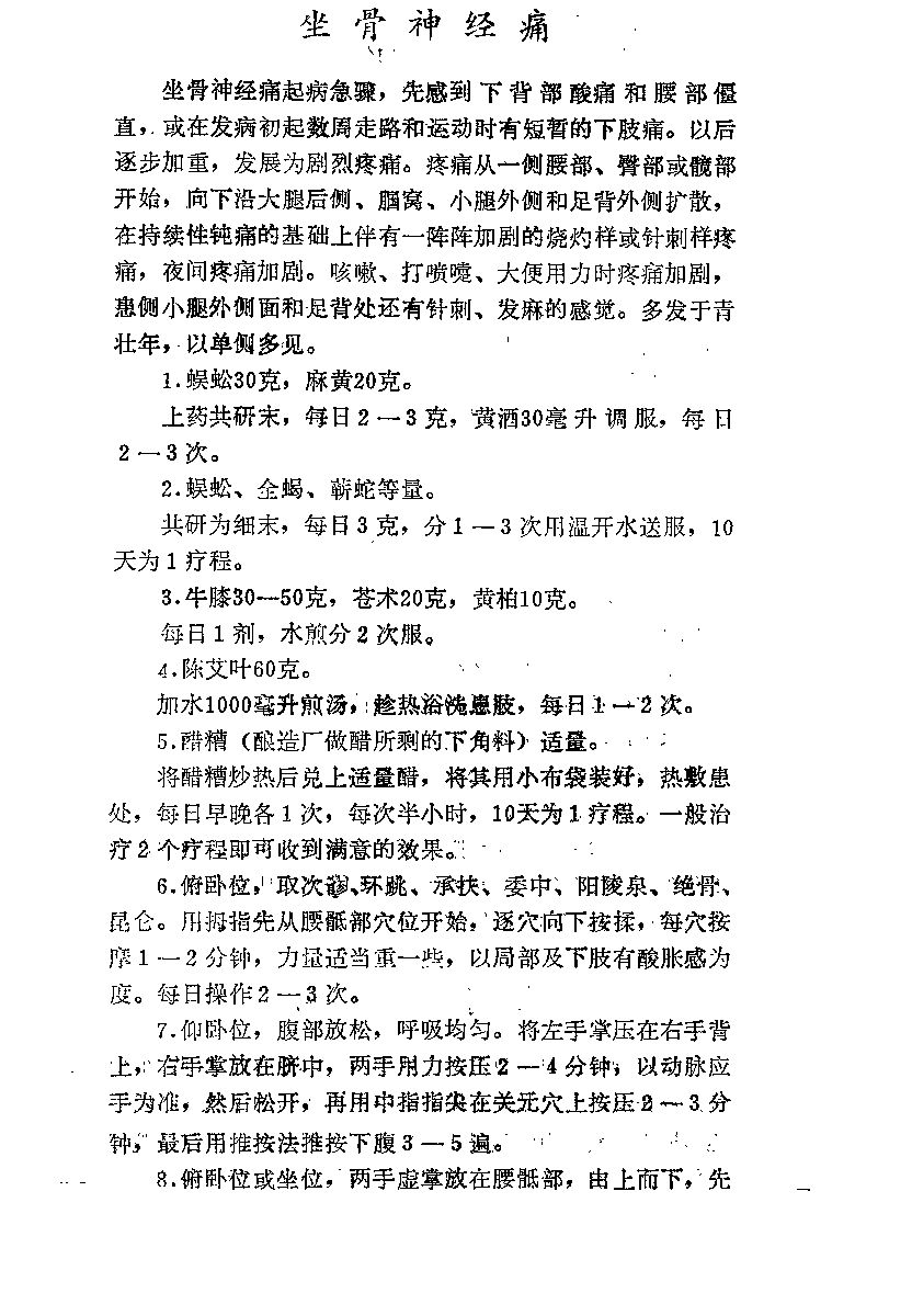 巧治坐骨神经痛