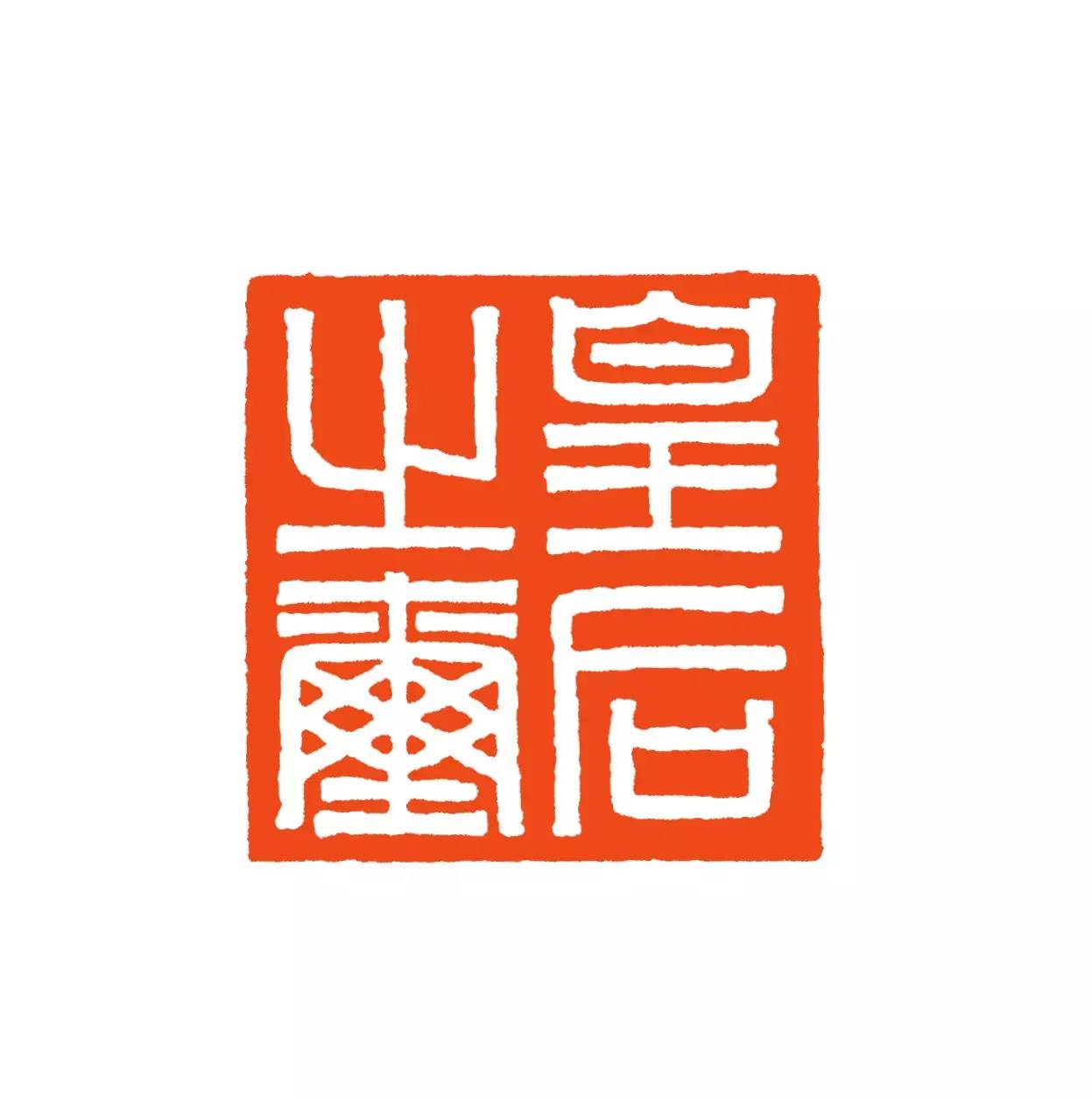 中国玉印经典分析