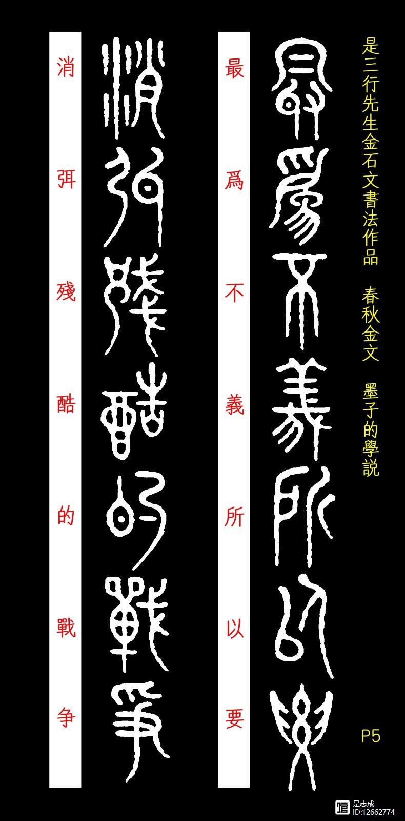 【原】《春秋金文 / 墨子的学说》(附译文)是三行先生金石文书法作品