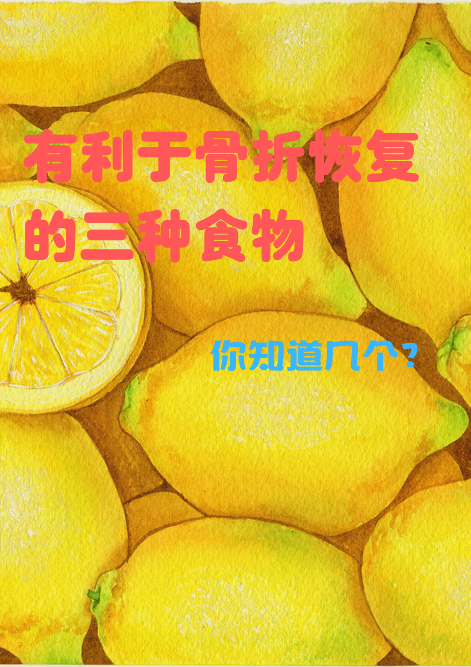 骨折了吃什么好得快?这3种食物应多吃,利于康复!