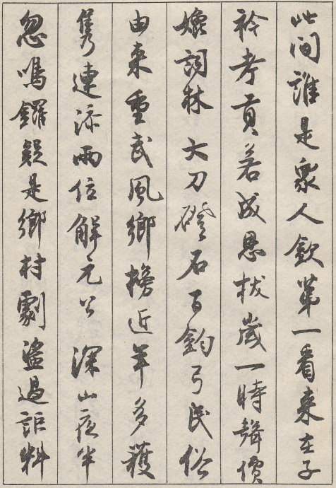 沈尹默书法欣赏