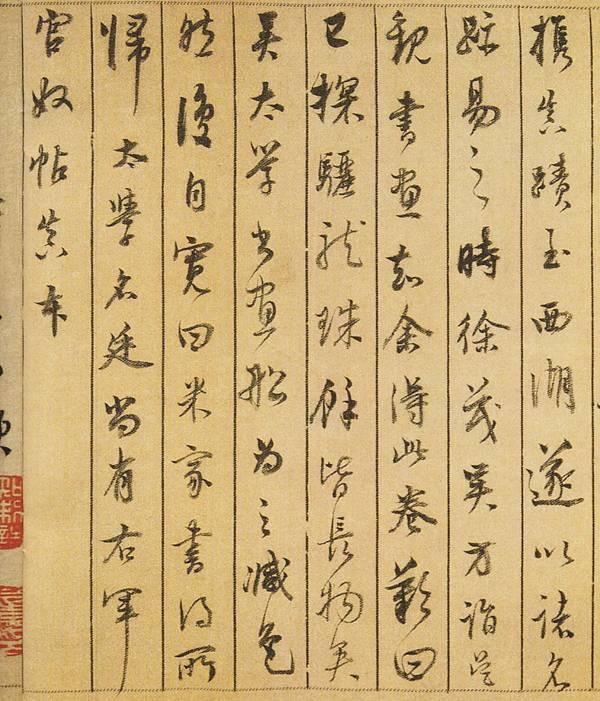 天下第玖行書:【北宋】黃庭堅《松風閣詩帖》天下第拾行書:【北宋】