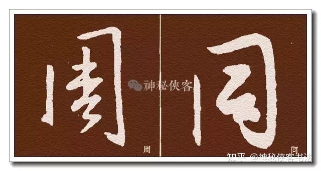 "周","同"二字为三面包围.