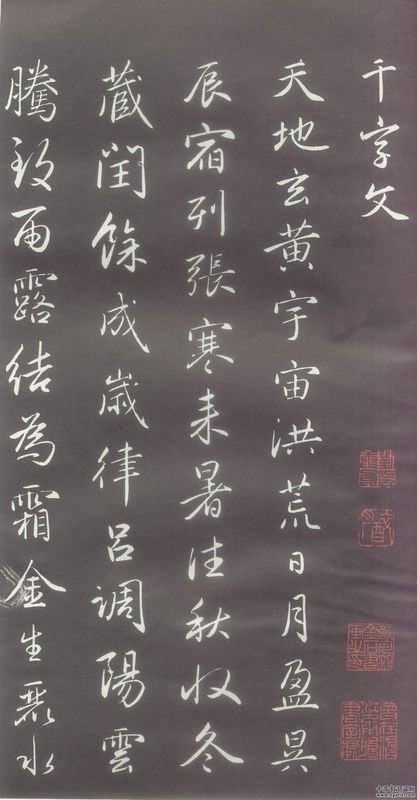 赵体书法赵孟頫行书千字文