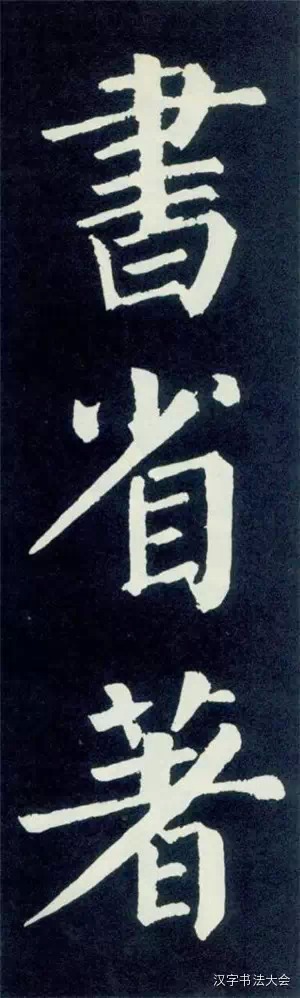 颜真卿颜勤礼碑大字帖一