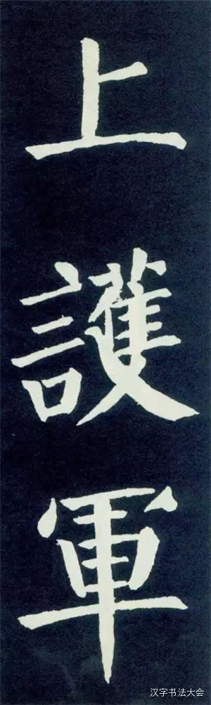 颜真卿颜勤礼碑大字帖一
