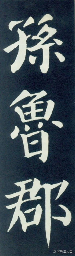 颜真卿颜勤礼碑大字帖一