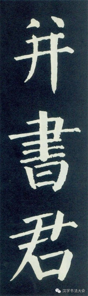 颜真卿颜勤礼碑大字帖一