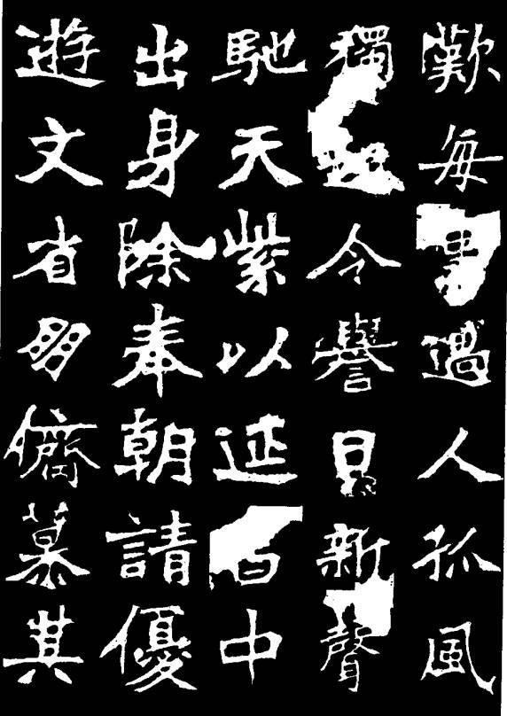 被誉为魏碑第一的《张猛龙碑》拓本(高清欣赏)